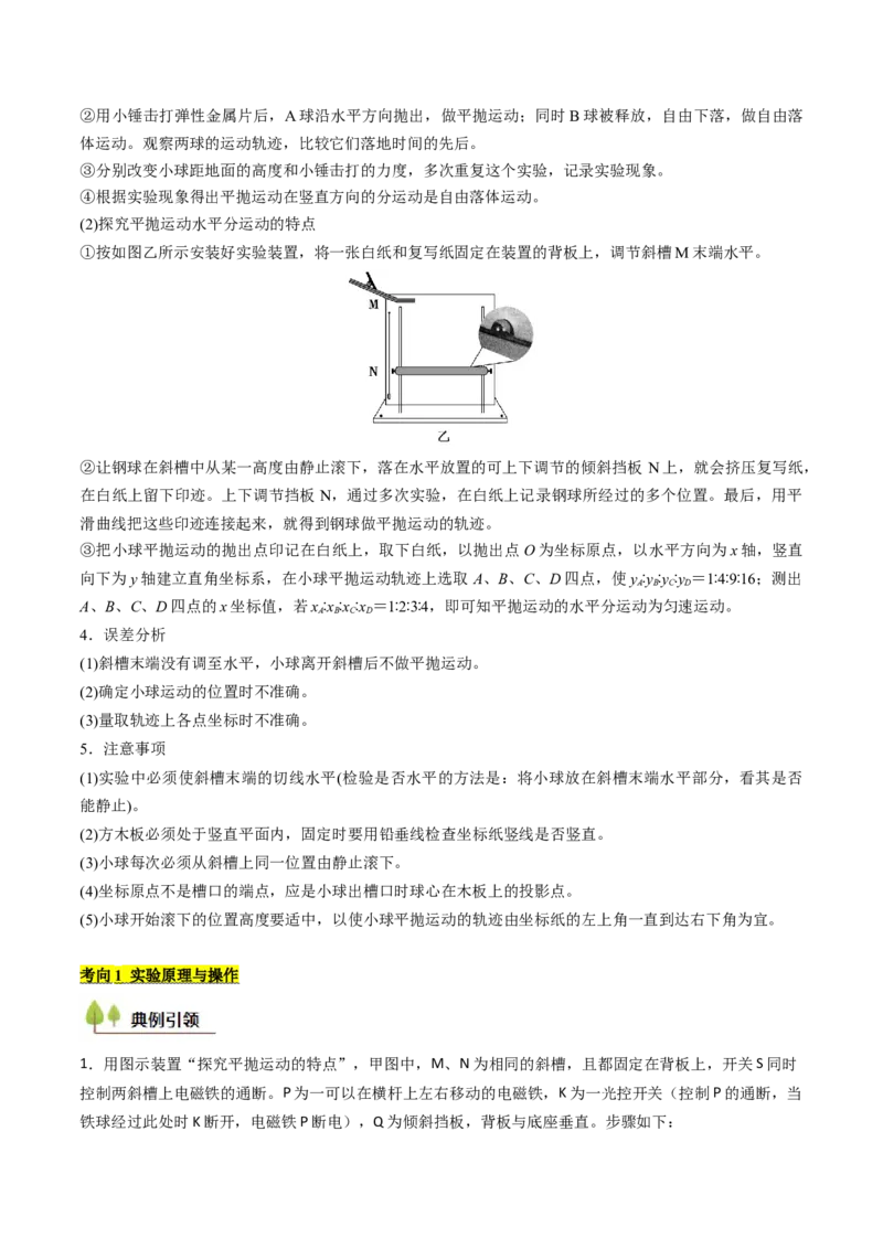考点17探究平抛运动的特点（核心考点精讲精练）（解析版）_4.2025物理总复习_2025年新高考资料_一轮复习_备战2025年高考物理一轮复习考点帮（新高考通用）