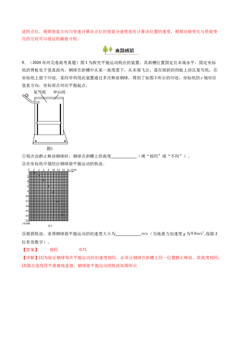 考点17探究平抛运动的特点（核心考点精讲精练）（解析版）_4.2025物理总复习_2025年新高考资料_一轮复习_备战2025年高考物理一轮复习考点帮（新高考通用）