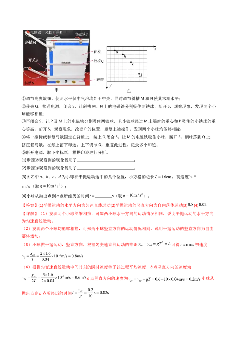 考点17探究平抛运动的特点（核心考点精讲精练）（解析版）_4.2025物理总复习_2025年新高考资料_一轮复习_备战2025年高考物理一轮复习考点帮（新高考通用）