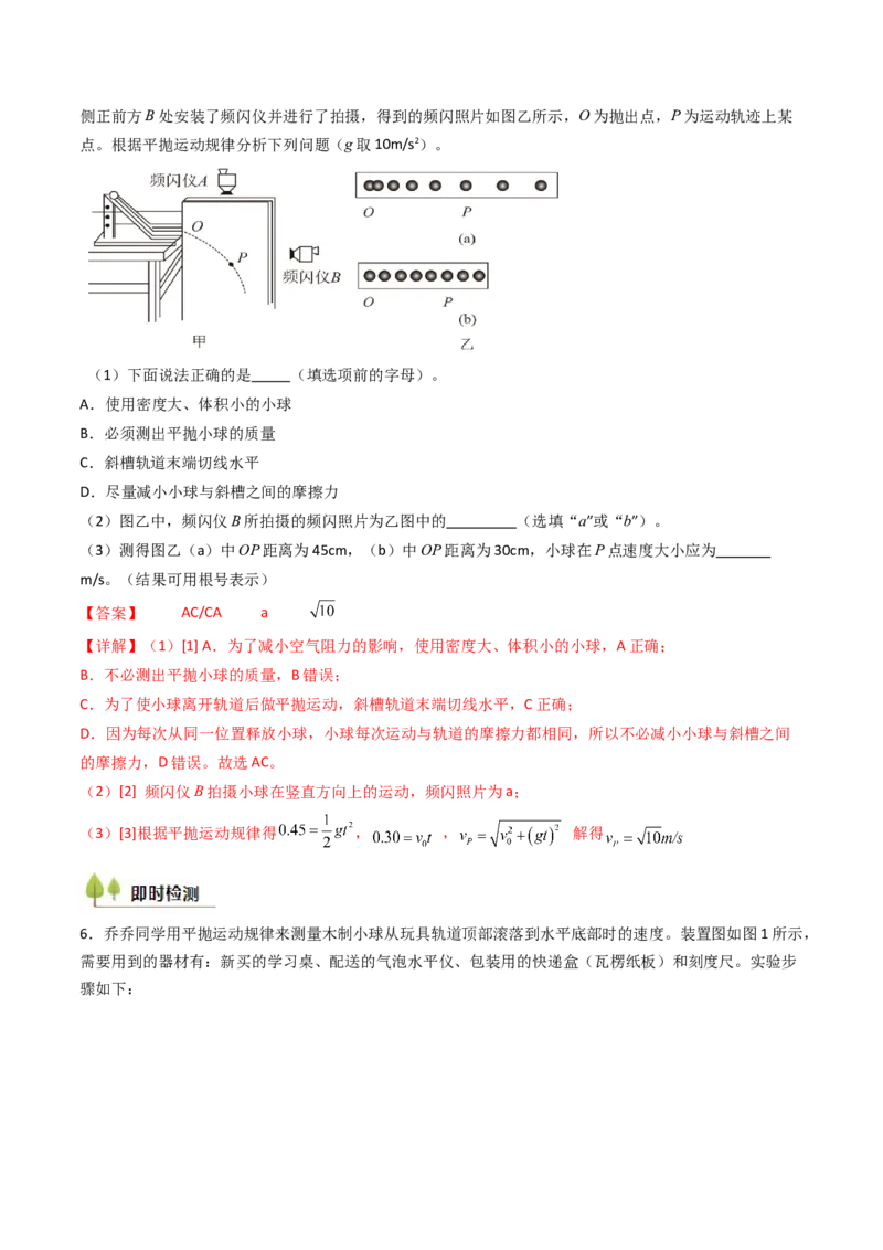 考点17探究平抛运动的特点（核心考点精讲精练）（解析版）_4.2025物理总复习_2025年新高考资料_一轮复习_备战2025年高考物理一轮复习考点帮（新高考通用）