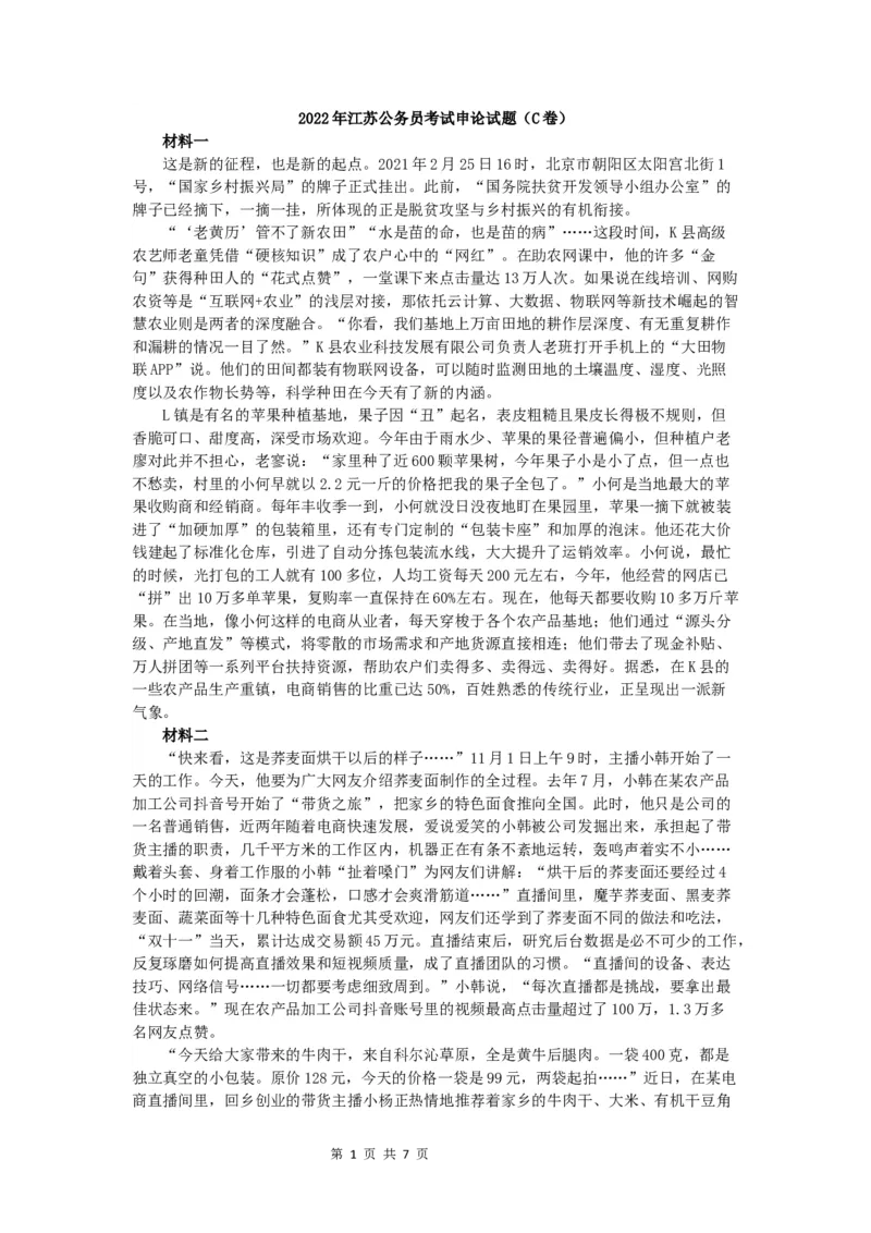 2022年江苏公务员考试申论真题试卷（C卷）及答案_34省+国考真题_此文件夹为word版,不推荐使用_此word版为,不推荐使用_此word版为,不推荐使用