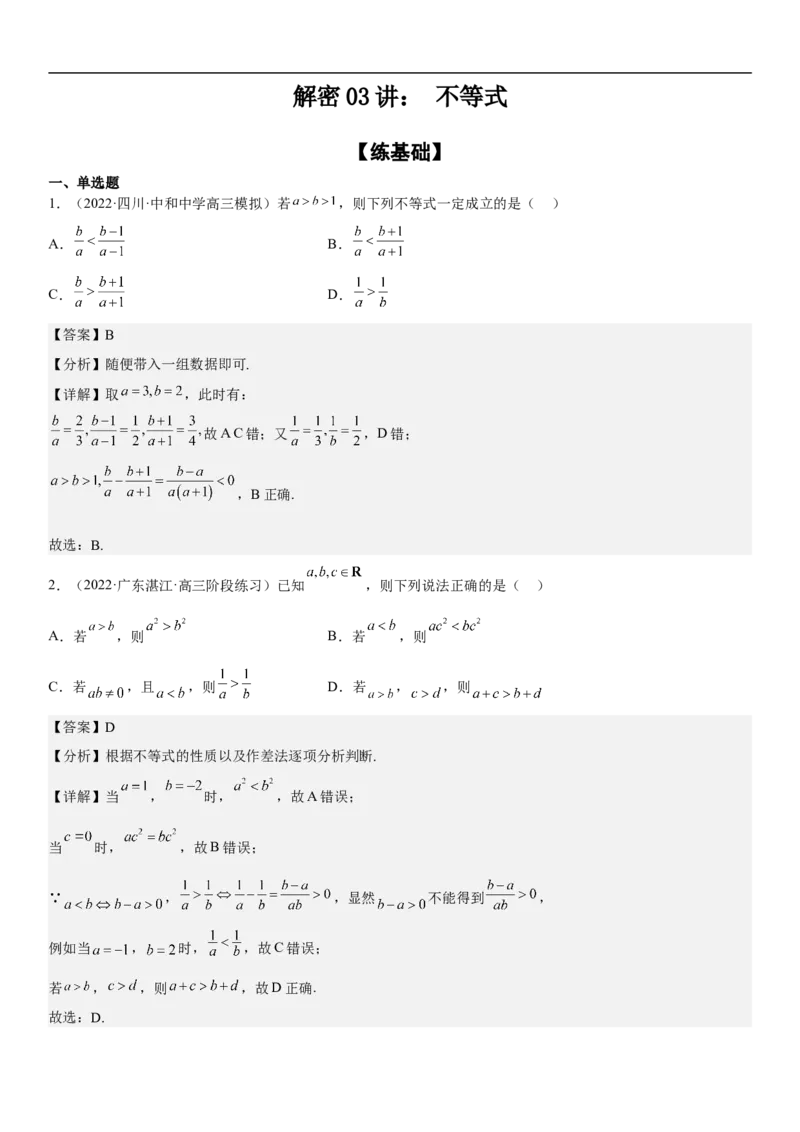 专题03不等式分层训练（解析版）_2.2025数学总复习_2023年新高考资料_二轮复习_考点2023年高考数学二轮复习讲义+训练（新高考专用）