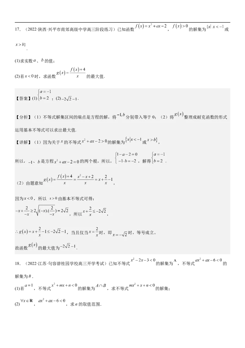 专题03不等式分层训练（解析版）_2.2025数学总复习_2023年新高考资料_二轮复习_考点2023年高考数学二轮复习讲义+训练（新高考专用）