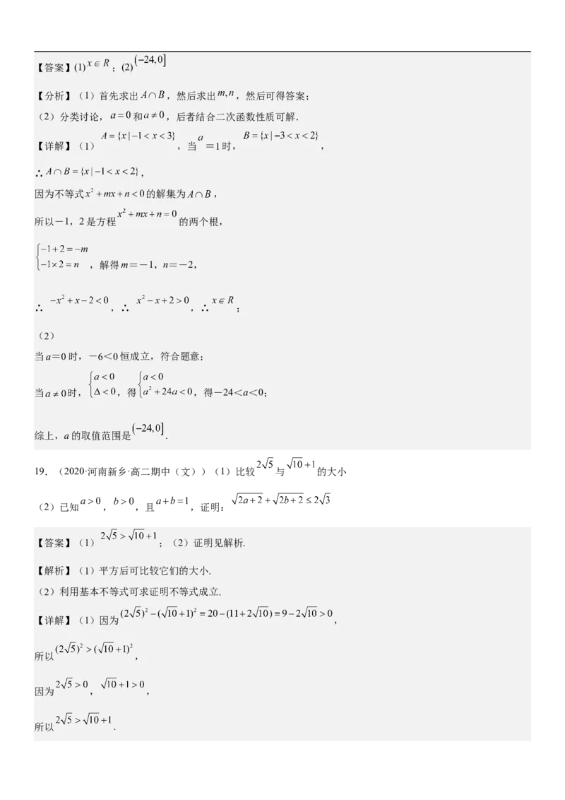 专题03不等式分层训练（解析版）_2.2025数学总复习_2023年新高考资料_二轮复习_考点2023年高考数学二轮复习讲义+训练（新高考专用）