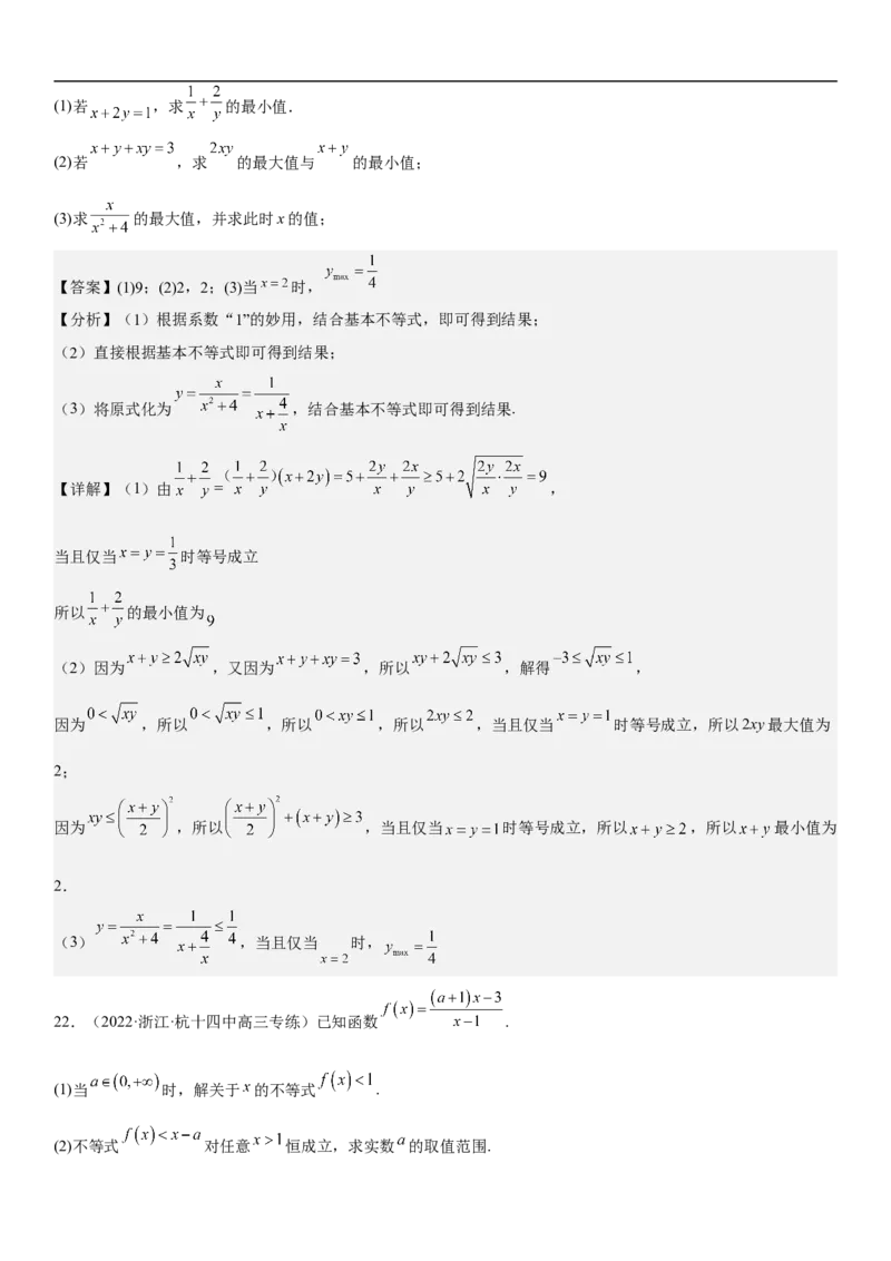 专题03不等式分层训练（解析版）_2.2025数学总复习_2023年新高考资料_二轮复习_考点2023年高考数学二轮复习讲义+训练（新高考专用）
