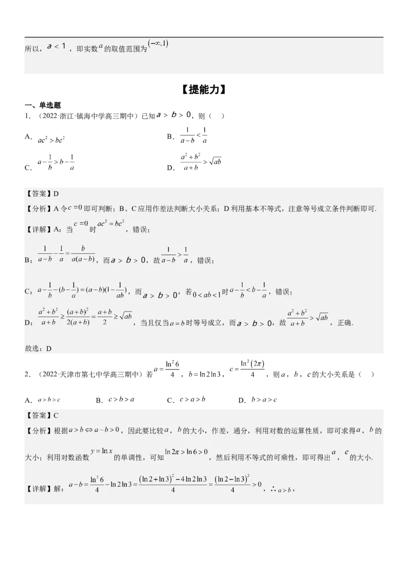 专题03不等式分层训练（解析版）_2.2025数学总复习_2023年新高考资料_二轮复习_考点2023年高考数学二轮复习讲义+训练（新高考专用）