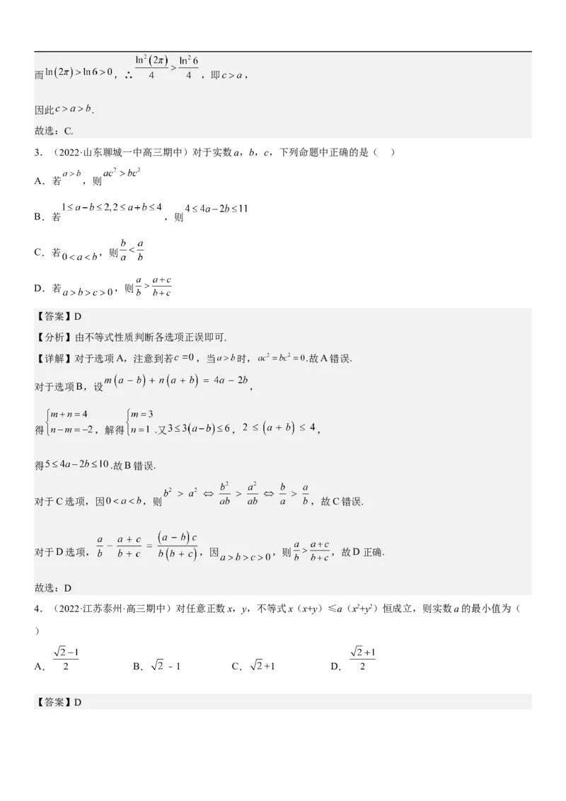 专题03不等式分层训练（解析版）_2.2025数学总复习_2023年新高考资料_二轮复习_考点2023年高考数学二轮复习讲义+训练（新高考专用）