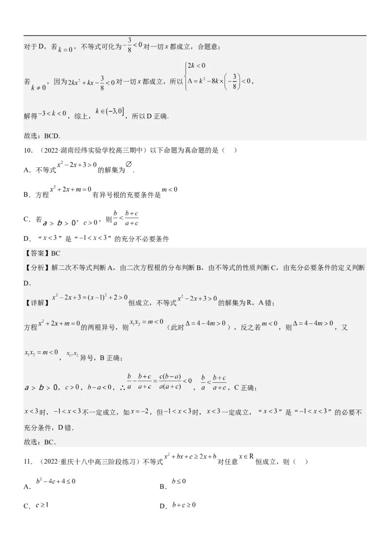 专题03不等式分层训练（解析版）_2.2025数学总复习_2023年新高考资料_二轮复习_考点2023年高考数学二轮复习讲义+训练（新高考专用）