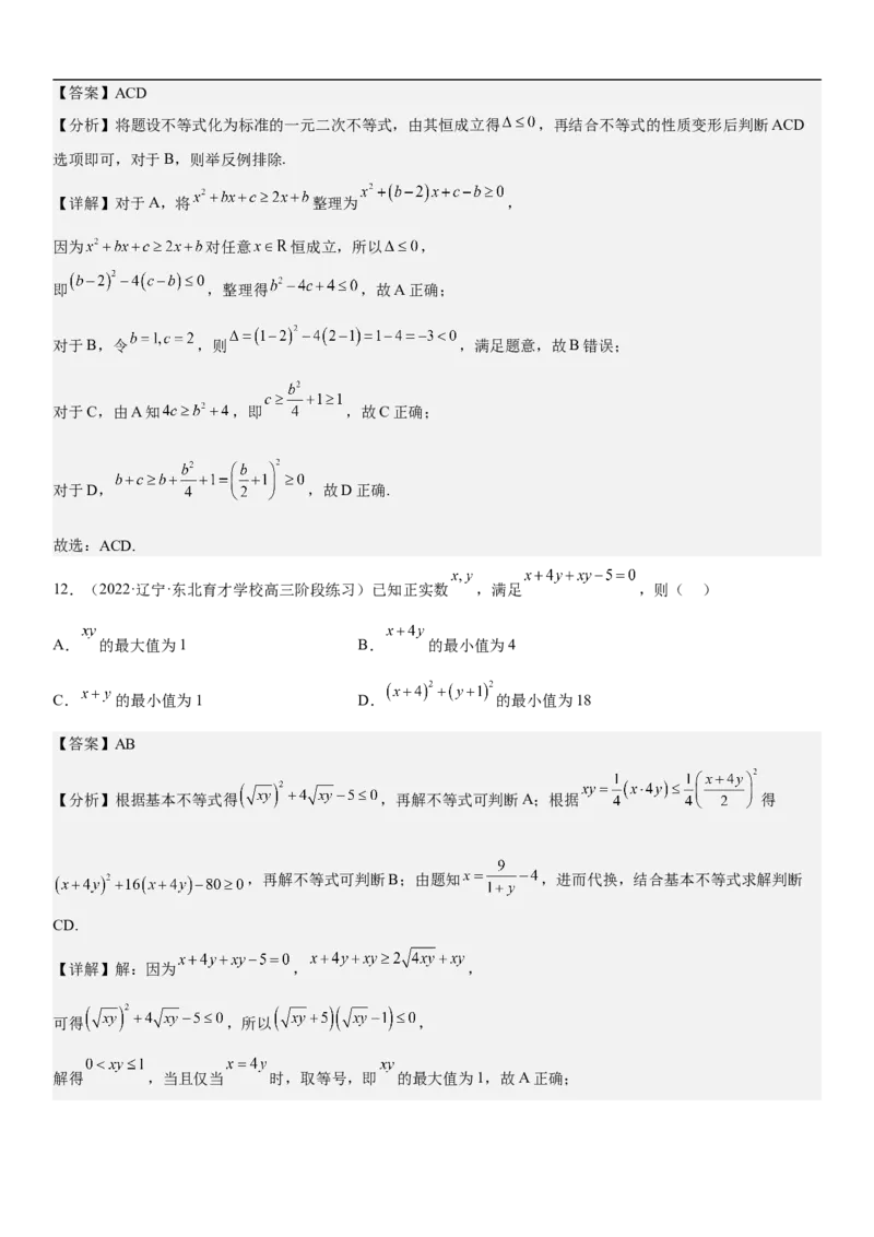 专题03不等式分层训练（解析版）_2.2025数学总复习_2023年新高考资料_二轮复习_考点2023年高考数学二轮复习讲义+训练（新高考专用）