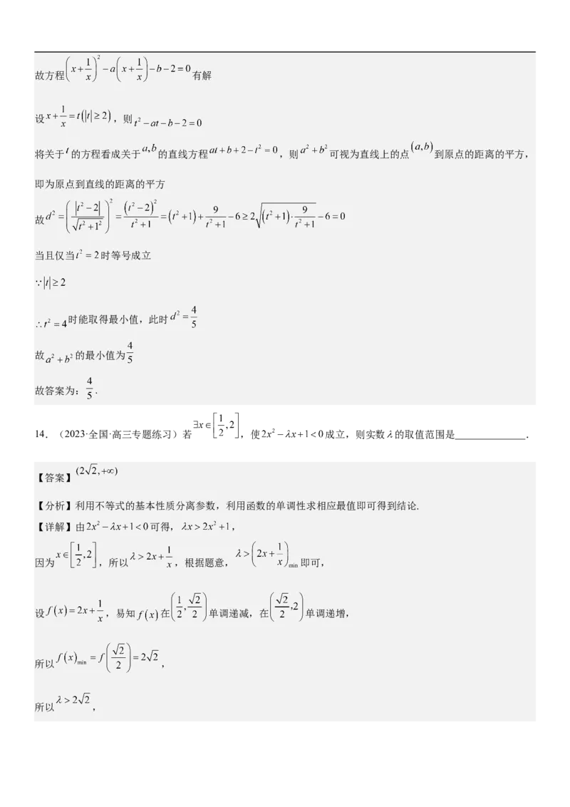 专题03不等式分层训练（解析版）_2.2025数学总复习_2023年新高考资料_二轮复习_考点2023年高考数学二轮复习讲义+训练（新高考专用）