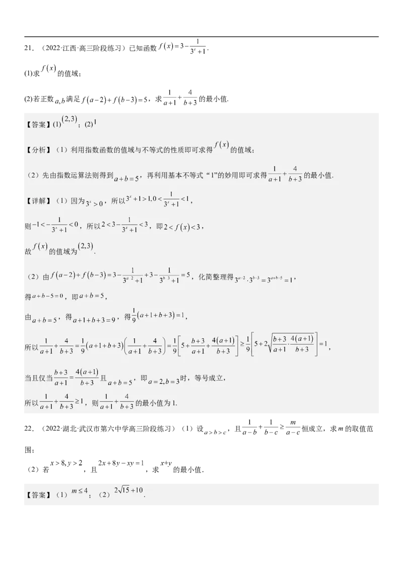 专题03不等式分层训练（解析版）_2.2025数学总复习_2023年新高考资料_二轮复习_考点2023年高考数学二轮复习讲义+训练（新高考专用）