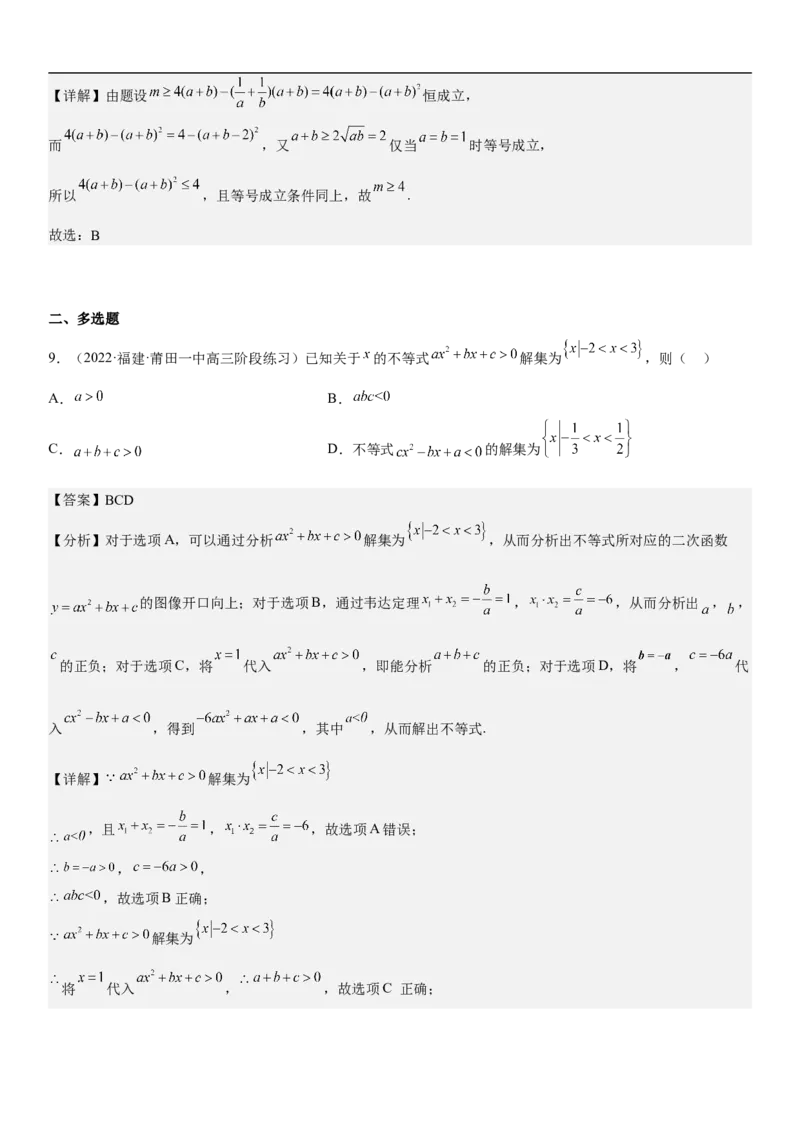 专题03不等式分层训练（解析版）_2.2025数学总复习_2023年新高考资料_二轮复习_考点2023年高考数学二轮复习讲义+训练（新高考专用）