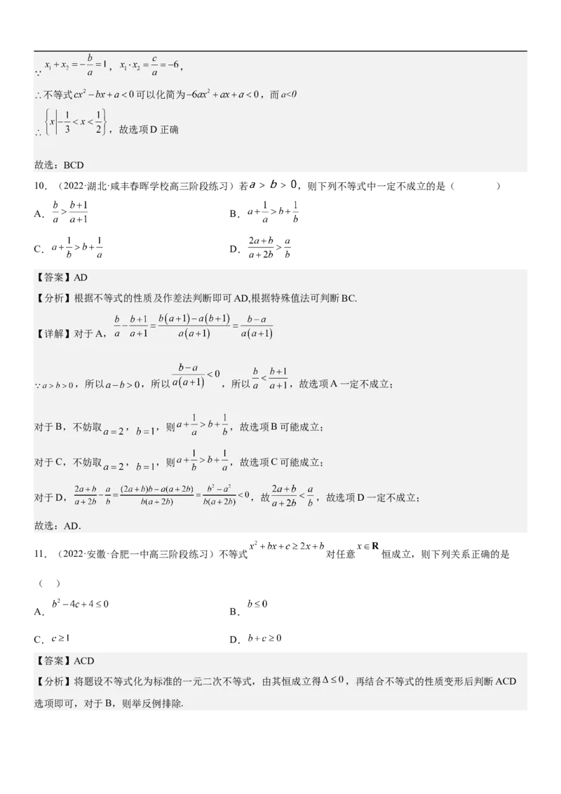 专题03不等式分层训练（解析版）_2.2025数学总复习_2023年新高考资料_二轮复习_考点2023年高考数学二轮复习讲义+训练（新高考专用）