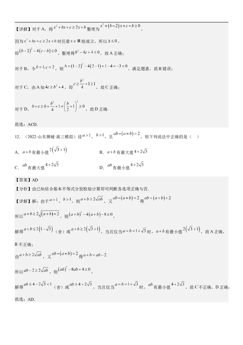 专题03不等式分层训练（解析版）_2.2025数学总复习_2023年新高考资料_二轮复习_考点2023年高考数学二轮复习讲义+训练（新高考专用）