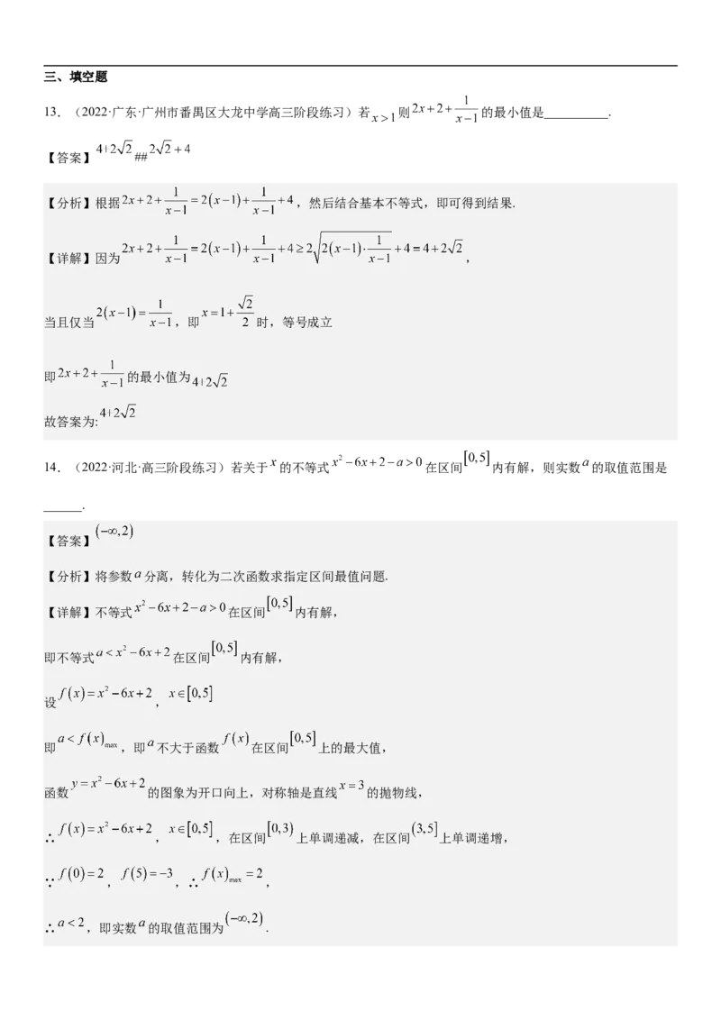 专题03不等式分层训练（解析版）_2.2025数学总复习_2023年新高考资料_二轮复习_考点2023年高考数学二轮复习讲义+训练（新高考专用）