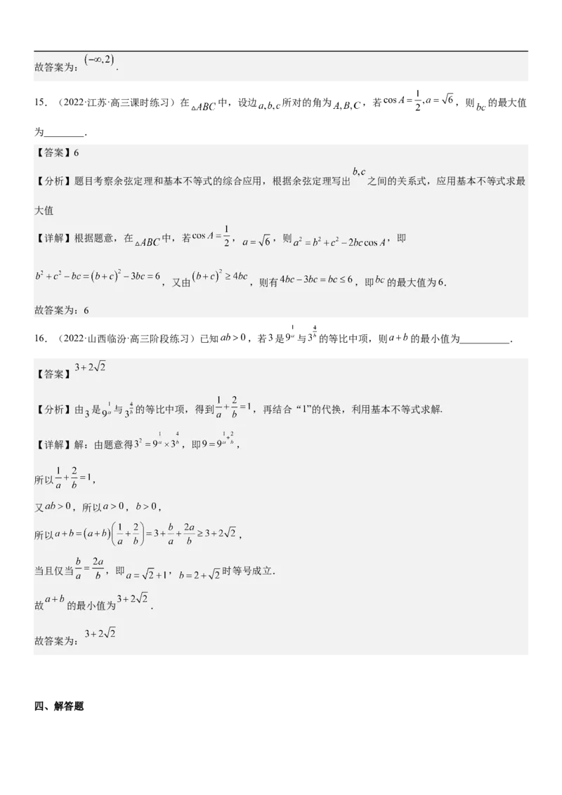 专题03不等式分层训练（解析版）_2.2025数学总复习_2023年新高考资料_二轮复习_考点2023年高考数学二轮复习讲义+训练（新高考专用）