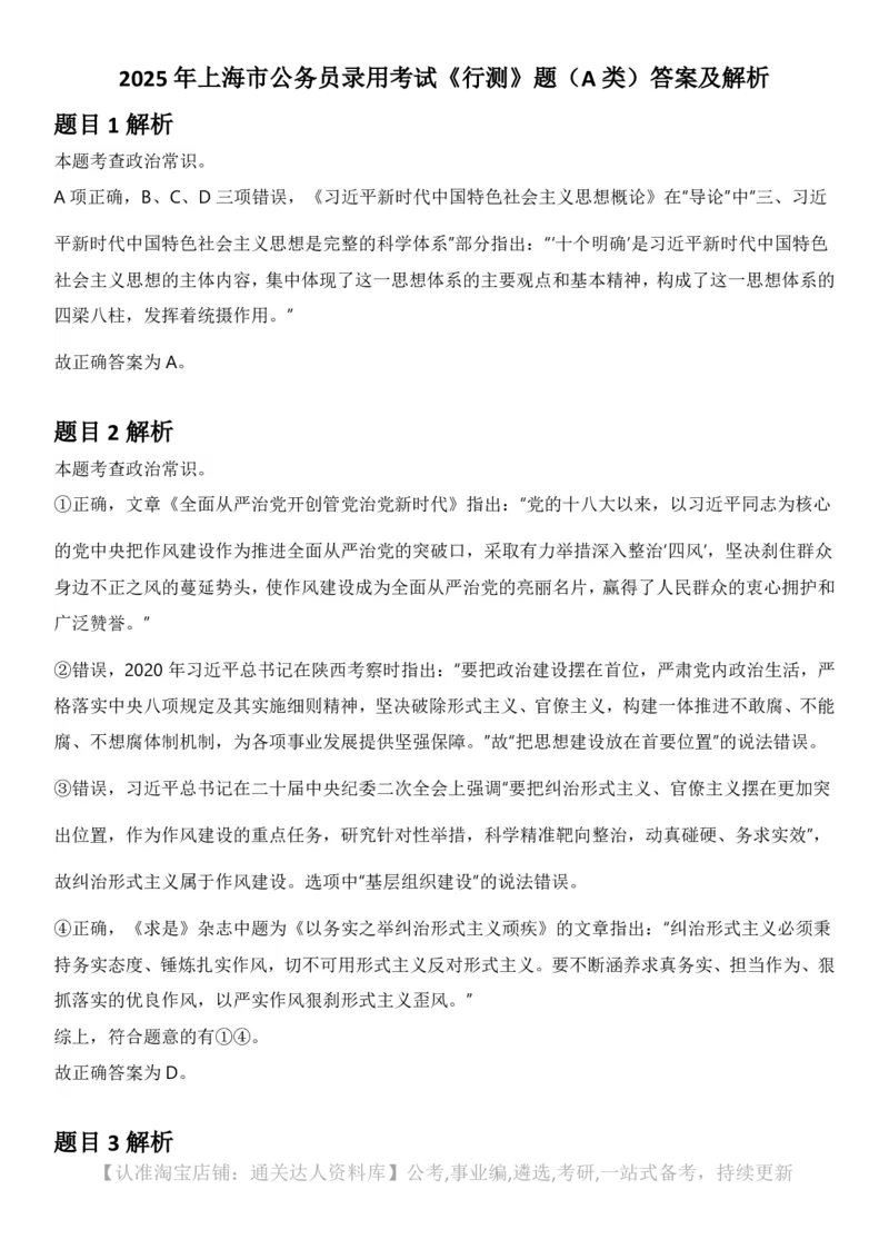 2025年上海市公务员录用考试《行测》题（A类）答案及解析_34省+国考真题_34省考+国考pdf版推荐用这个版本_34省行测+申论真题pdf推荐用这个版本_上海公务员考试真题pdf版