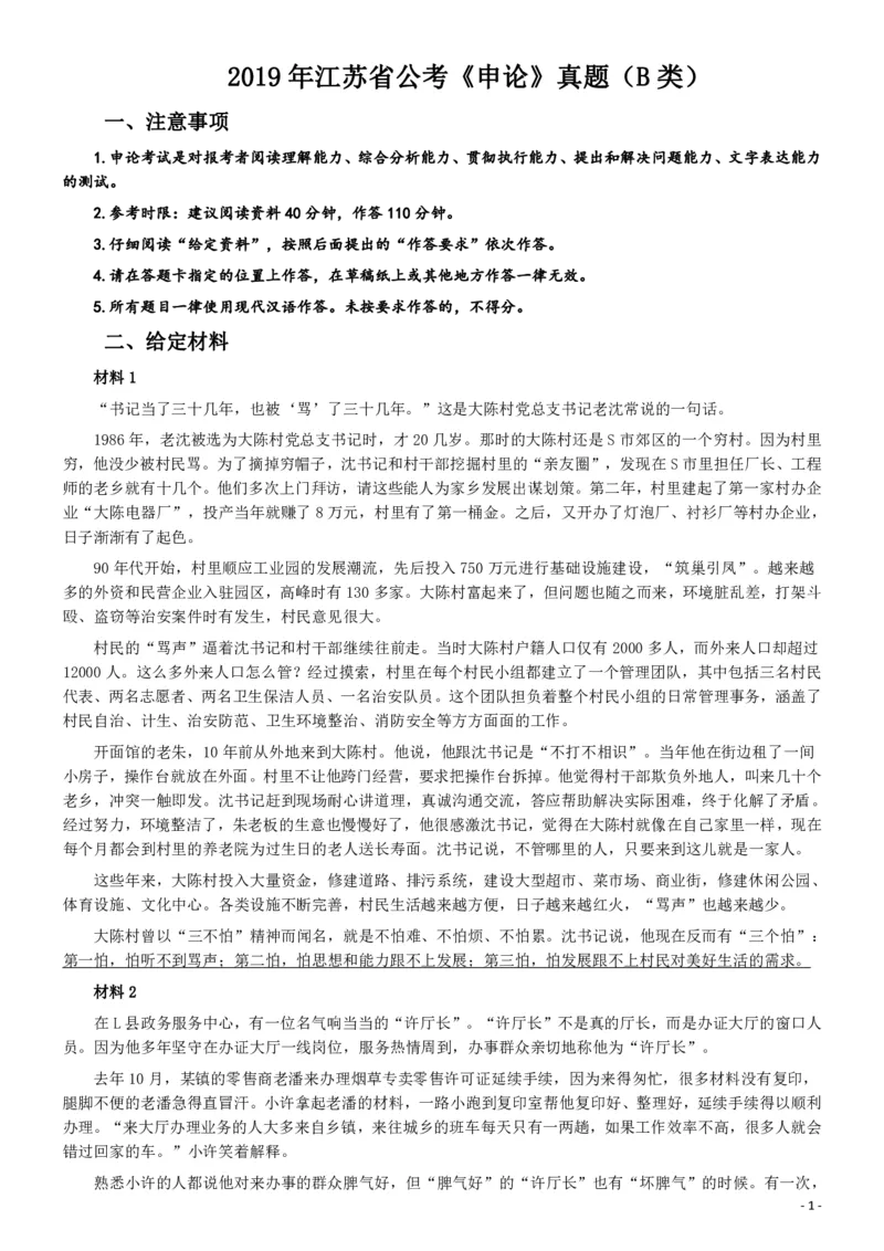 2019年江苏省公考《申论》真题（B类）试卷及答案_34省+国考真题_34省考+国考pdf版推荐用这个版本_34省行测+申论真题pdf推荐用这个版本_江苏公务员考试真题pdf版