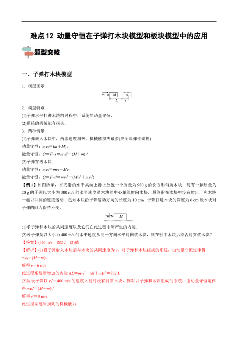 难点12动量守恒在子弹打木块模型和板块模型中的应用&mdash;&mdash;全攻略备战2023年高考物理一轮重难点复习（解析版）_4.2025物理总复习_2023年新高复习资料_一轮复习