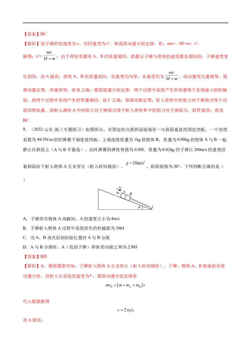 难点12动量守恒在子弹打木块模型和板块模型中的应用&mdash;&mdash;全攻略备战2023年高考物理一轮重难点复习（解析版）_4.2025物理总复习_2023年新高复习资料_一轮复习