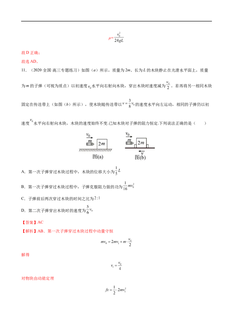 难点12动量守恒在子弹打木块模型和板块模型中的应用&mdash;&mdash;全攻略备战2023年高考物理一轮重难点复习（解析版）_4.2025物理总复习_2023年新高复习资料_一轮复习