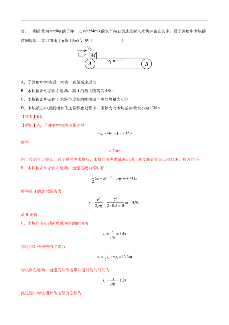 难点12动量守恒在子弹打木块模型和板块模型中的应用&mdash;&mdash;全攻略备战2023年高考物理一轮重难点复习（解析版）_4.2025物理总复习_2023年新高复习资料_一轮复习