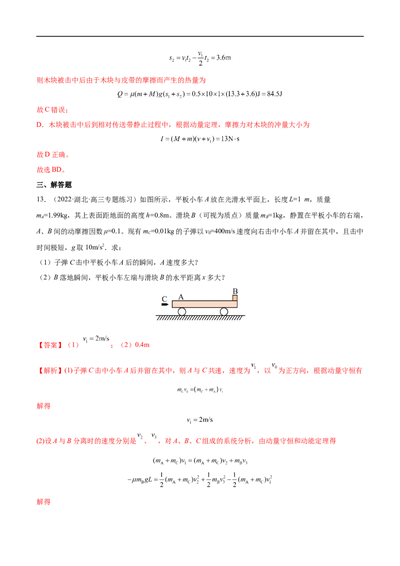 难点12动量守恒在子弹打木块模型和板块模型中的应用&mdash;&mdash;全攻略备战2023年高考物理一轮重难点复习（解析版）_4.2025物理总复习_2023年新高复习资料_一轮复习