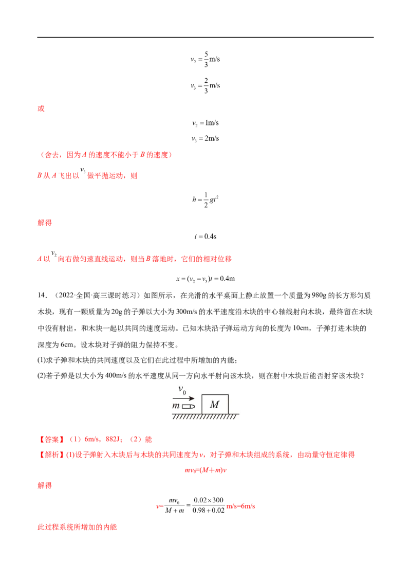 难点12动量守恒在子弹打木块模型和板块模型中的应用&mdash;&mdash;全攻略备战2023年高考物理一轮重难点复习（解析版）_4.2025物理总复习_2023年新高复习资料_一轮复习