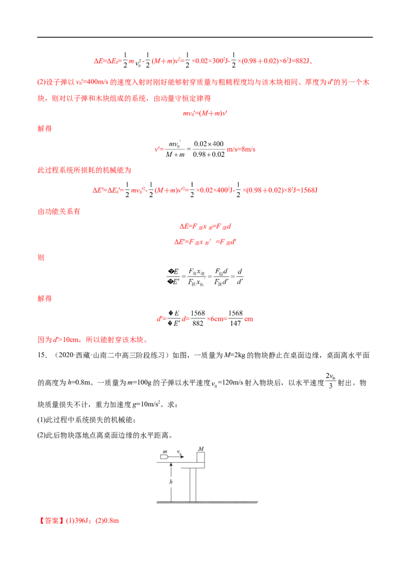 难点12动量守恒在子弹打木块模型和板块模型中的应用&mdash;&mdash;全攻略备战2023年高考物理一轮重难点复习（解析版）_4.2025物理总复习_2023年新高复习资料_一轮复习