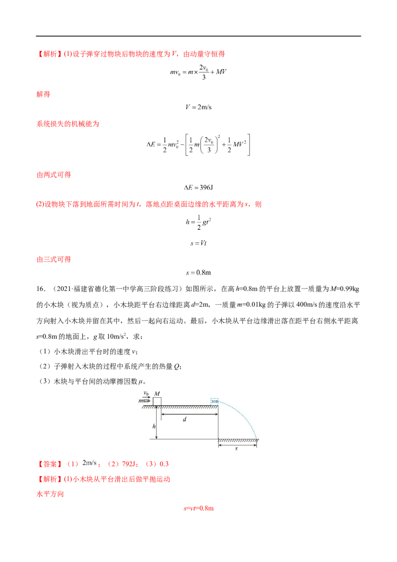 难点12动量守恒在子弹打木块模型和板块模型中的应用&mdash;&mdash;全攻略备战2023年高考物理一轮重难点复习（解析版）_4.2025物理总复习_2023年新高复习资料_一轮复习