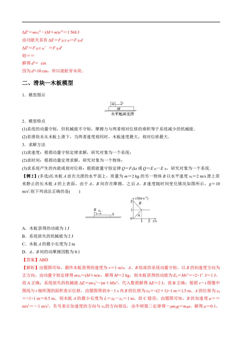 难点12动量守恒在子弹打木块模型和板块模型中的应用&mdash;&mdash;全攻略备战2023年高考物理一轮重难点复习（解析版）_4.2025物理总复习_2023年新高复习资料_一轮复习
