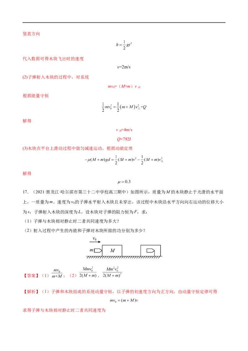 难点12动量守恒在子弹打木块模型和板块模型中的应用&mdash;&mdash;全攻略备战2023年高考物理一轮重难点复习（解析版）_4.2025物理总复习_2023年新高复习资料_一轮复习