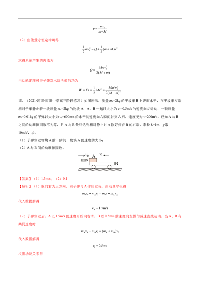 难点12动量守恒在子弹打木块模型和板块模型中的应用&mdash;&mdash;全攻略备战2023年高考物理一轮重难点复习（解析版）_4.2025物理总复习_2023年新高复习资料_一轮复习