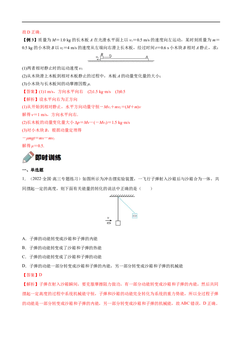 难点12动量守恒在子弹打木块模型和板块模型中的应用&mdash;&mdash;全攻略备战2023年高考物理一轮重难点复习（解析版）_4.2025物理总复习_2023年新高复习资料_一轮复习