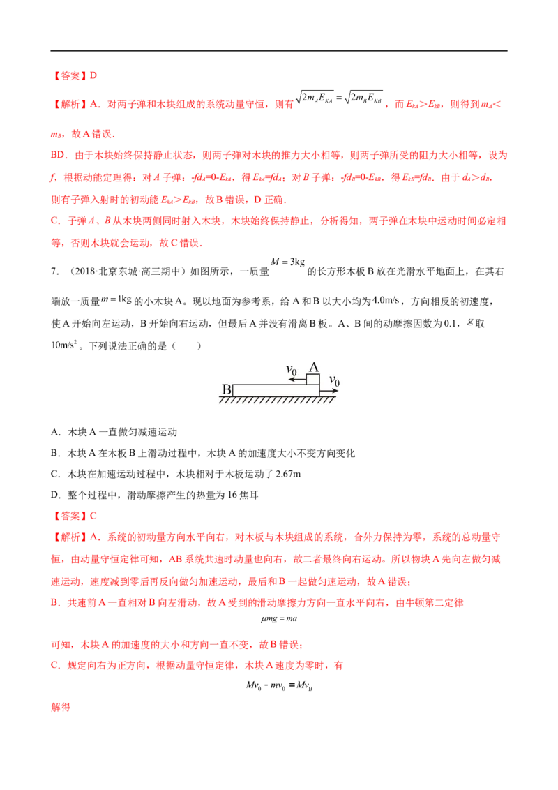 难点12动量守恒在子弹打木块模型和板块模型中的应用&mdash;&mdash;全攻略备战2023年高考物理一轮重难点复习（解析版）_4.2025物理总复习_2023年新高复习资料_一轮复习