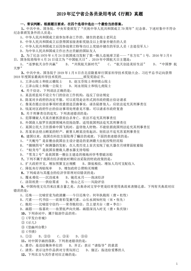 2019年辽宁省公务员考试《行测》真题_34省+国考真题_此文件夹为word版,不推荐使用_此word版为,不推荐使用_此word版为,不推荐使用_辽宁公务员考试真题word版