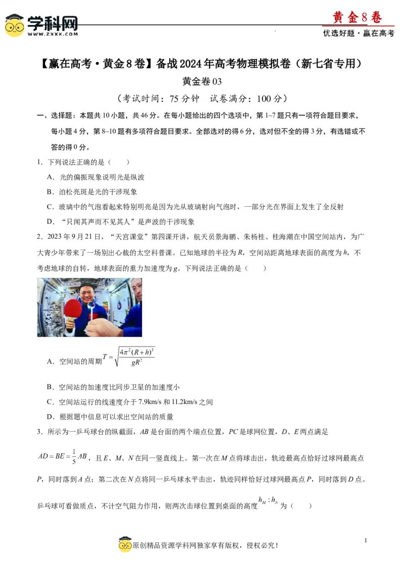 黄金卷03-赢在高考&middot;黄金8卷备战2024年高考物理模拟卷（新七省专用）（考试版）_4.2025物理总复习_2024年新高考资料_4.2024高考模拟预测试卷
