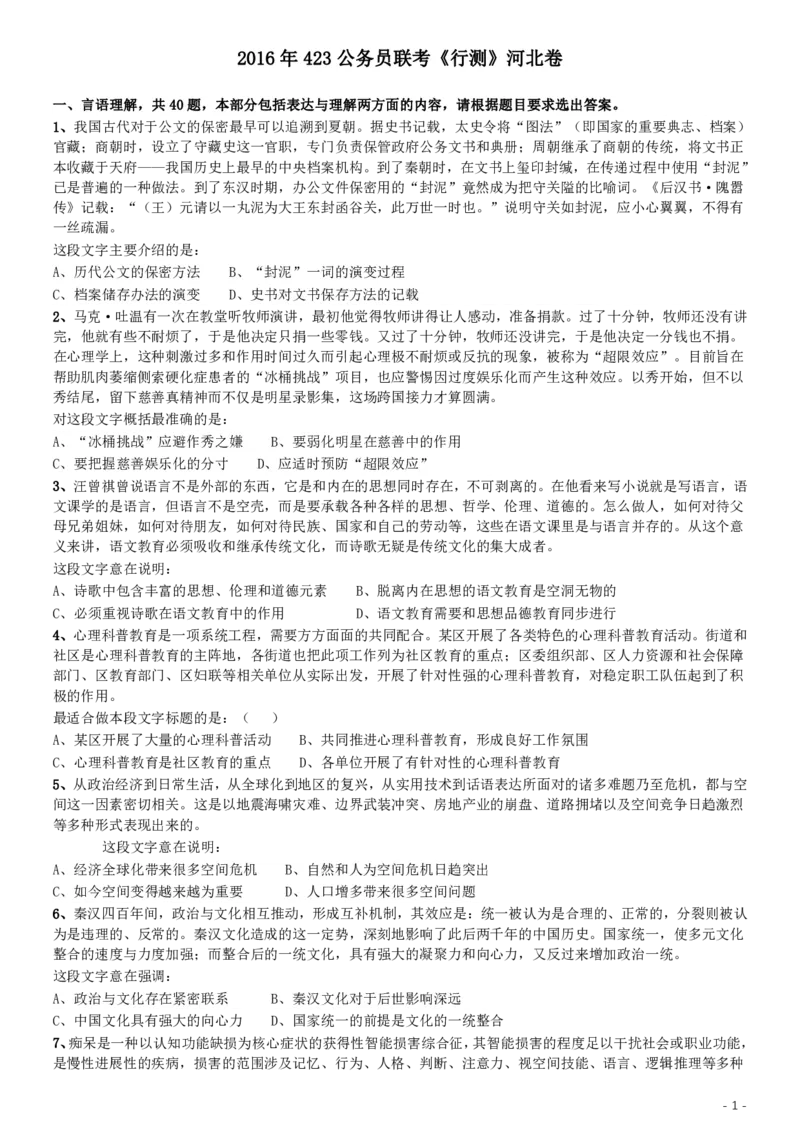2016年423公务员联考《行测》（河北卷）_34省+国考真题_34省考+国考pdf版推荐用这个版本_34省行测+申论真题pdf推荐用这个版本_河北公务员考试真题pdf版_题目