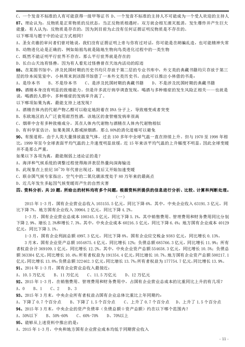 2016年423公务员联考《行测》（河北卷）_34省+国考真题_34省考+国考pdf版推荐用这个版本_34省行测+申论真题pdf推荐用这个版本_河北公务员考试真题pdf版_题目