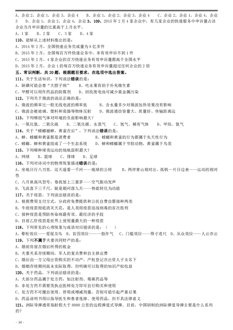 2016年423公务员联考《行测》（河北卷）_34省+国考真题_34省考+国考pdf版推荐用这个版本_34省行测+申论真题pdf推荐用这个版本_河北公务员考试真题pdf版_题目