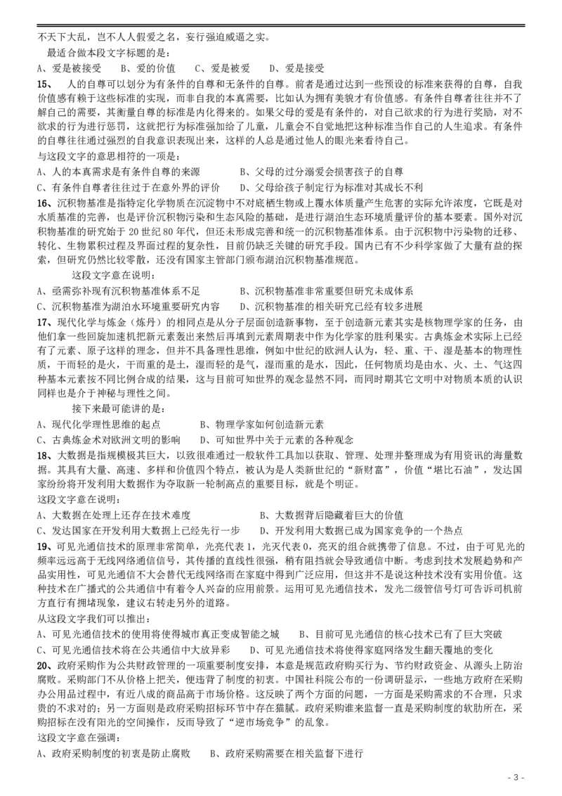2016年423公务员联考《行测》（河北卷）_34省+国考真题_34省考+国考pdf版推荐用这个版本_34省行测+申论真题pdf推荐用这个版本_河北公务员考试真题pdf版_题目