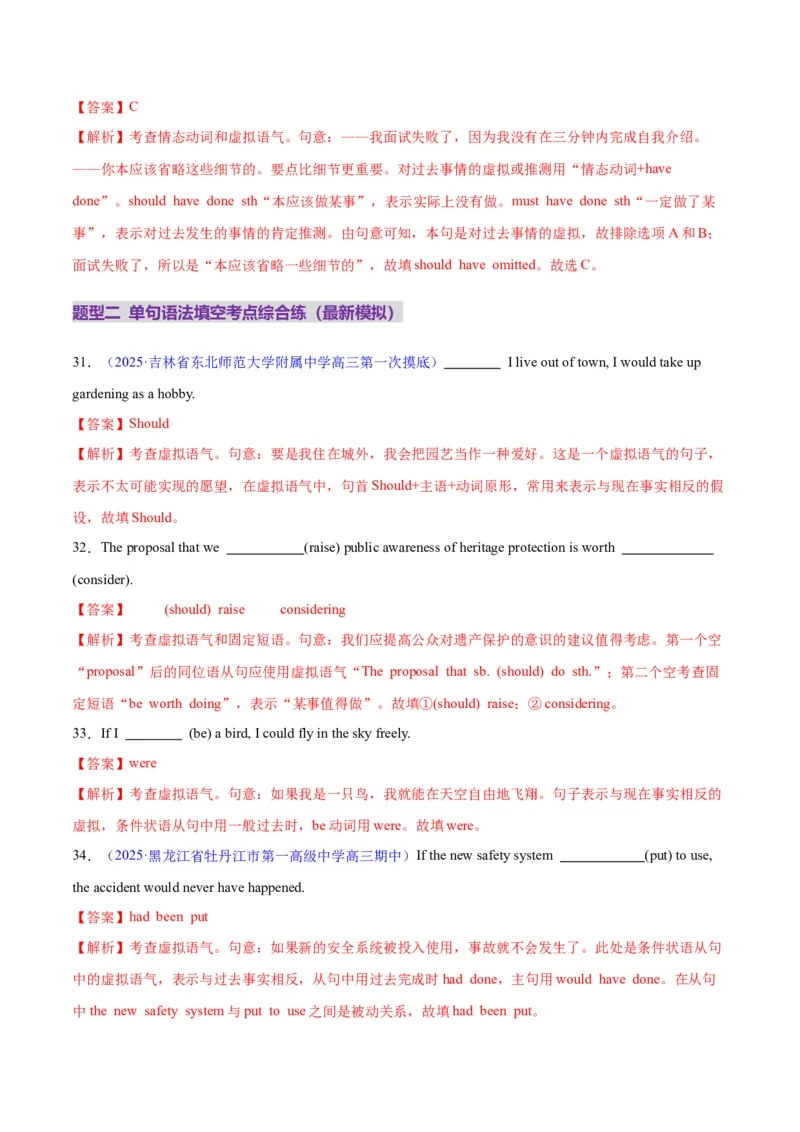 专题05情态动词和虚拟语气（练习）（解析版）_3.2025英语总复习_2025年新高考资料_二轮复习_2025年高考英语二轮复习课件ppt+讲义+练习_3.语法