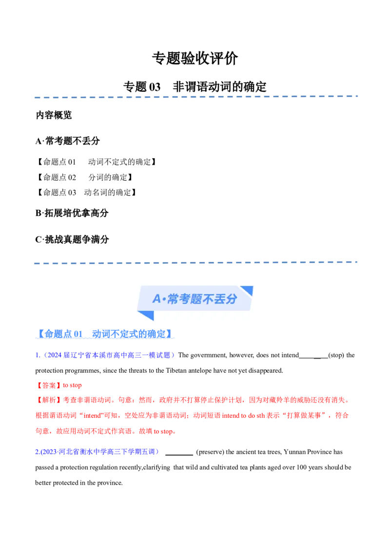专题03非谓语动词的确定预测练（解析版）_3.2025英语总复习_2024年新高考资料_2.2024二轮复习_高频考点解密2024年高考英语二轮复习高频考点追踪与预测（新高考专用）