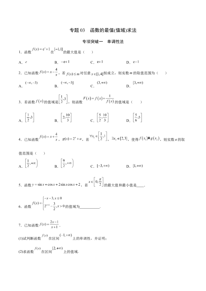 专题03函数的最值(值域)求法(原卷版)_2.2025数学总复习_2023年新高考资料_专项复习_2023年新高考数学函数重点突破（新高考专用）