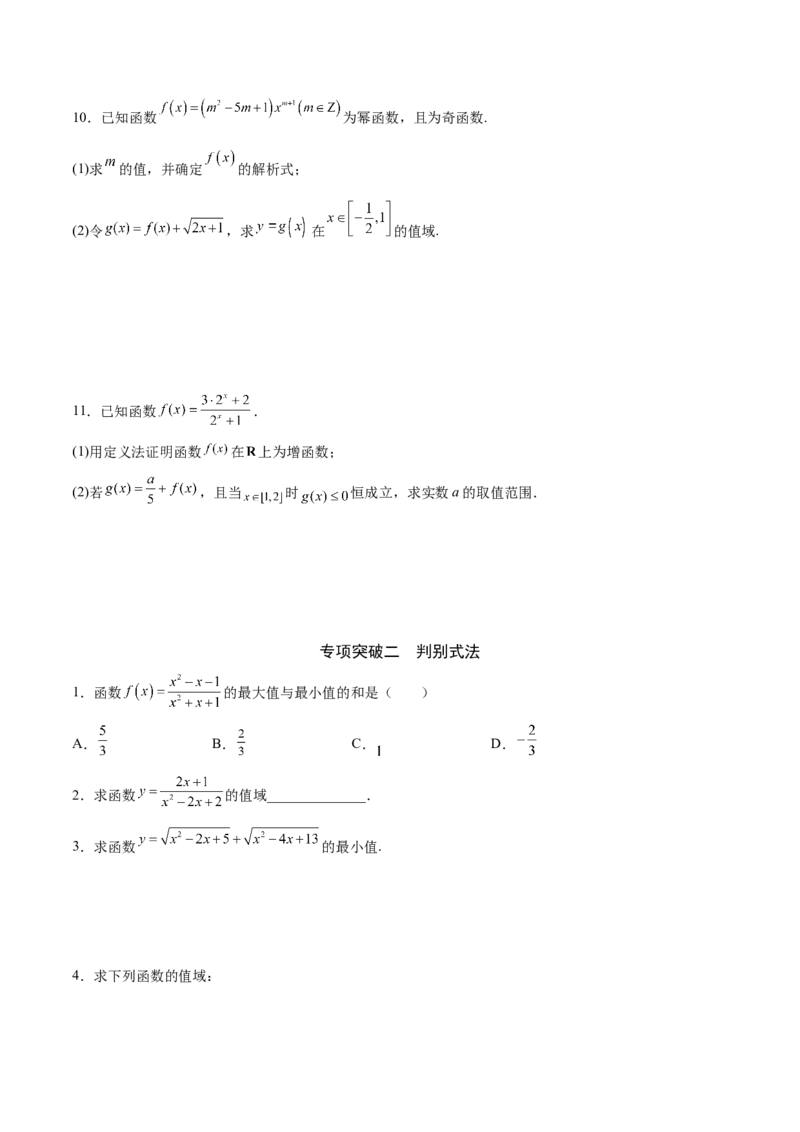 专题03函数的最值(值域)求法(原卷版)_2.2025数学总复习_2023年新高考资料_专项复习_2023年新高考数学函数重点突破（新高考专用）