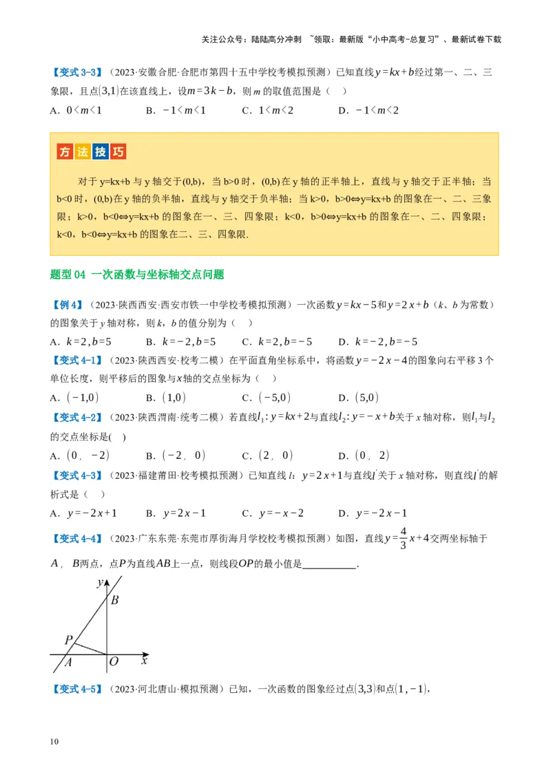 第10讲一次函数的图象与性质（讲义）（原卷版）_02中考总复习（2026版更新中）_02-数学-中考总复习_2024年中考复习资料_一轮复习资料_配套讲义（原卷版+解析版）