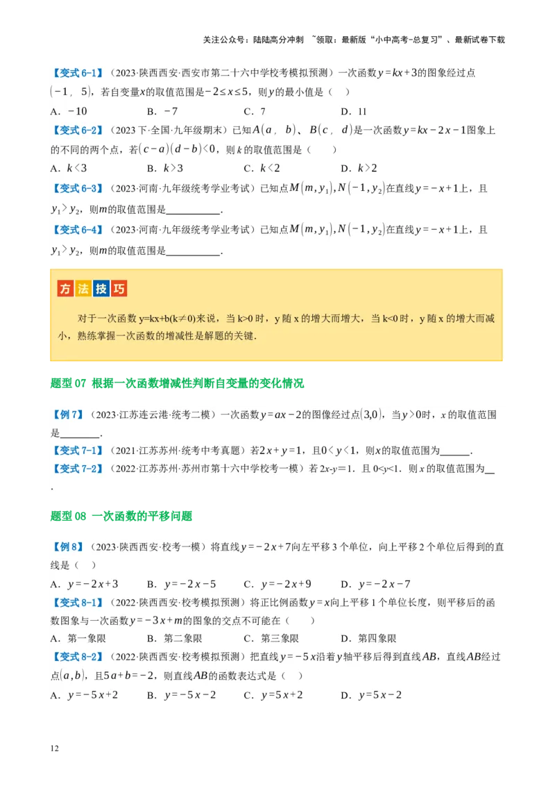 第10讲一次函数的图象与性质（讲义）（原卷版）_02中考总复习（2026版更新中）_02-数学-中考总复习_2024年中考复习资料_一轮复习资料_配套讲义（原卷版+解析版）