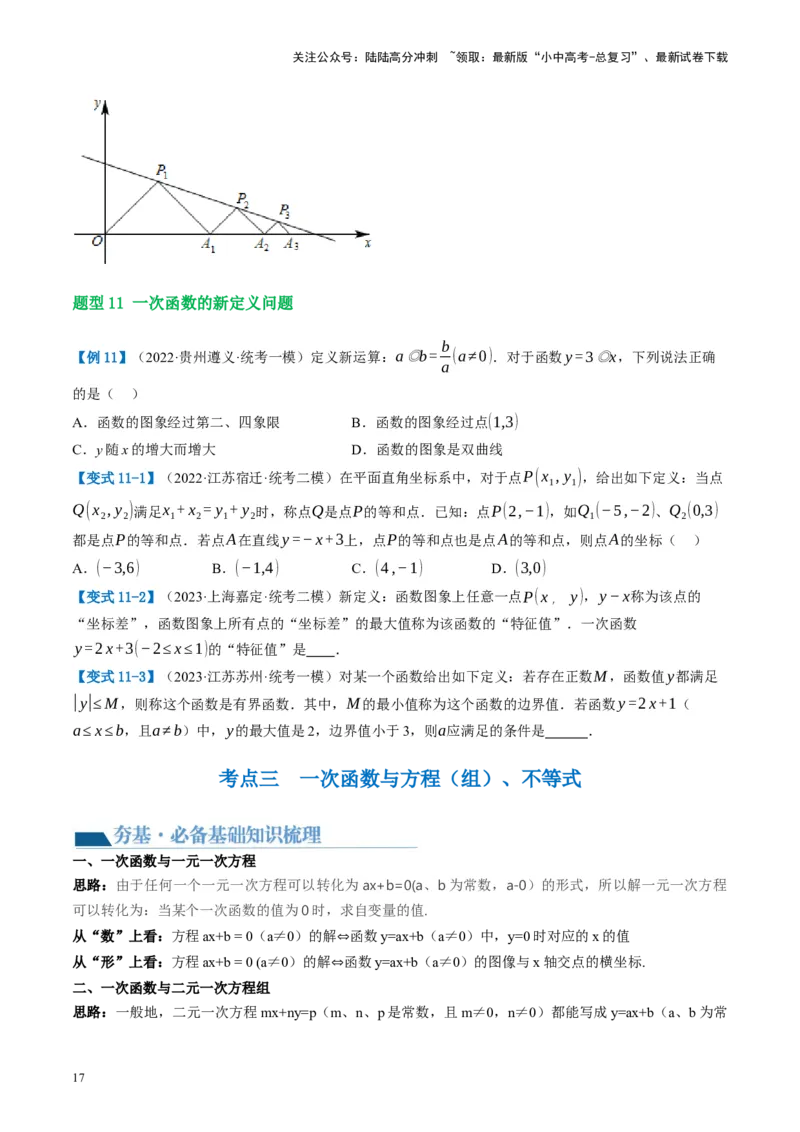 第10讲一次函数的图象与性质（讲义）（原卷版）_02中考总复习（2026版更新中）_02-数学-中考总复习_2024年中考复习资料_一轮复习资料_配套讲义（原卷版+解析版）