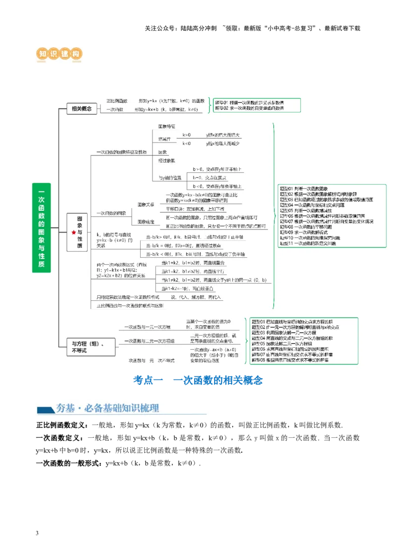 第10讲一次函数的图象与性质（讲义）（原卷版）_02中考总复习（2026版更新中）_02-数学-中考总复习_2024年中考复习资料_一轮复习资料_配套讲义（原卷版+解析版）