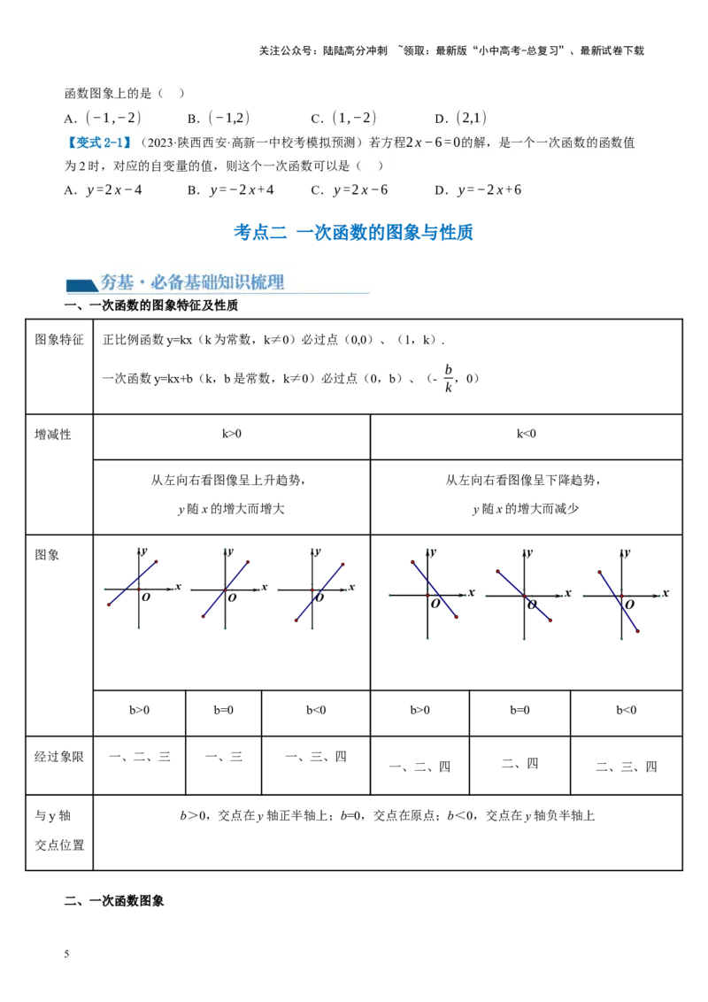 第10讲一次函数的图象与性质（讲义）（原卷版）_02中考总复习（2026版更新中）_02-数学-中考总复习_2024年中考复习资料_一轮复习资料_配套讲义（原卷版+解析版）